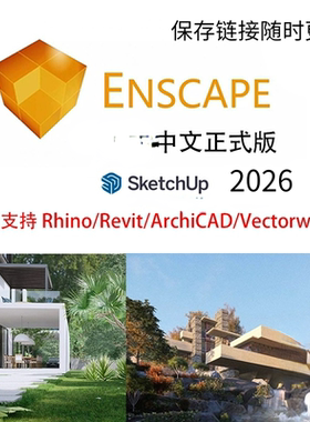 新版enscape4.13正式版渲染器sketchup2026草图大师/Rhino等