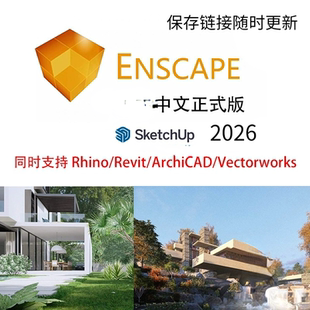 新版enscape4.13正式版渲染器sketchup2026草图大师/Rhino等