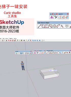 SU插件Curic 4工具合集铲子免梯子安装for草图大师sketchup16-23