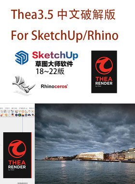 渲染器Thea4.0中文版 for Sketchup草图大师/thea4.5 Rhino犀牛