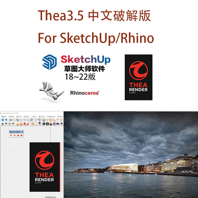 渲染器Thea3.5中文版 for Sketchup草图大师/Rhino犀牛