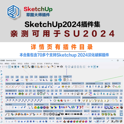 80多款支持2024草图大师sketchup汉化Su插件集详情页有目录