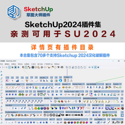 80多款支持2024草图大师sketchup汉化Su插件集详情页有目录