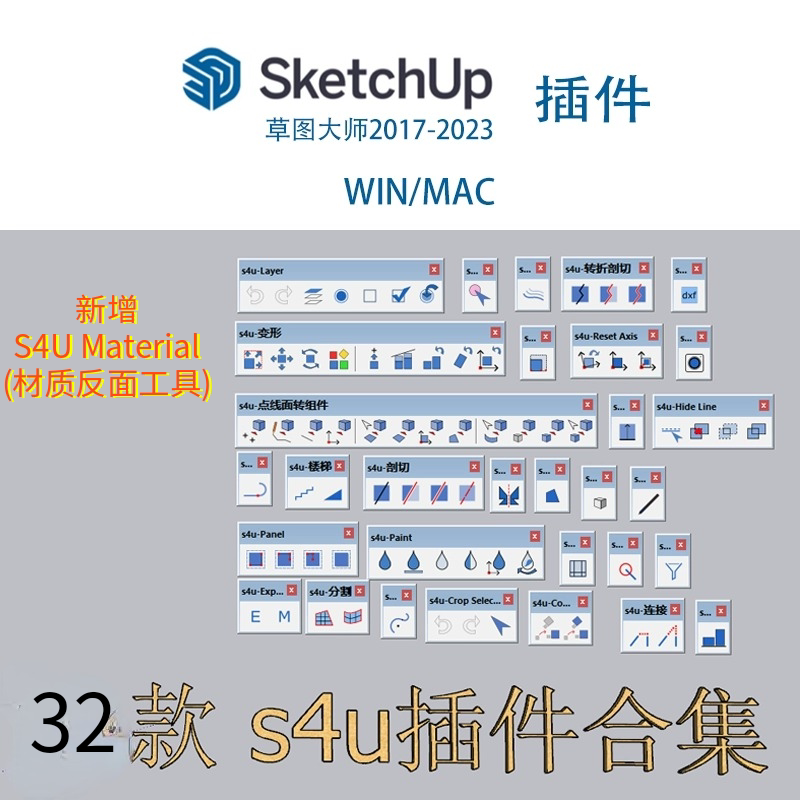 33款S4U合集SU插件，支持设计素材/源文件
