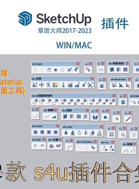 33款S4U合集SU插件，支持sketchup草图大师win/mac版