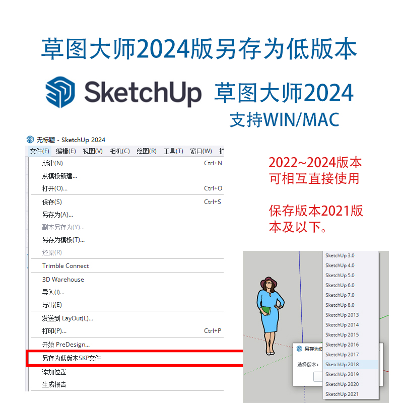 SU草图大师2024版本另存低版本旧版本插件