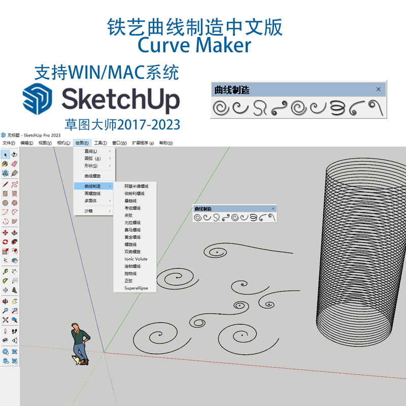 SU插件:Curve Maker铁艺曲线制造中文版支持草图大师2023win/mac