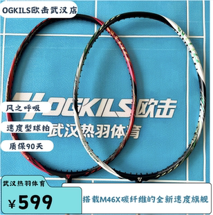 OGKILS欧击柳丁风之呼吸速度旗舰全碳素纤维超轻M46X毛球拍武汉店