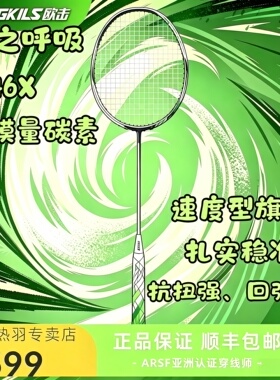 OGKILS欧击柳丁风之呼吸速度旗舰全碳素纤维超轻M46X毛球拍武汉店