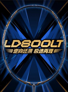 OGKILS欧击柳丁LD800LT羽毛球拍全碳素超轻专业速度武汉体验店