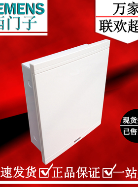 西门子室内强电箱26回路配电箱暗装 新款白色布线箱8GB3312-0CC78