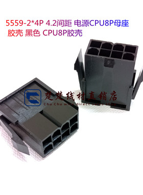 5559-2*4P 4.2间距 电源CPU8P母座 胶壳 黑色 CPU8P胶壳