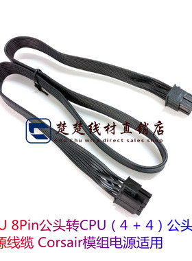 CPU 8Pin公头转CPU（4 + 4）公头电源线缆 Corsair模组电源适用