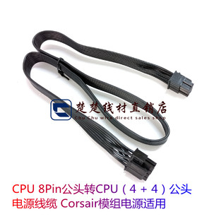 公头电源线缆 Corsair模组电源适用 8Pin公头转CPU CPU