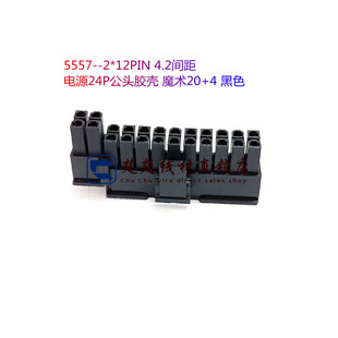5557--2*12PIN 4.2间距 电源24P公头胶壳 魔术20+4 黑色