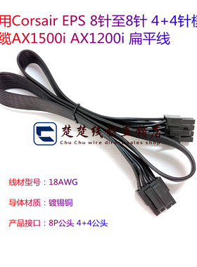 适用Corsair EPS 8针至8针 4+4针模块电缆AX1500i AX1200i 扁平线
