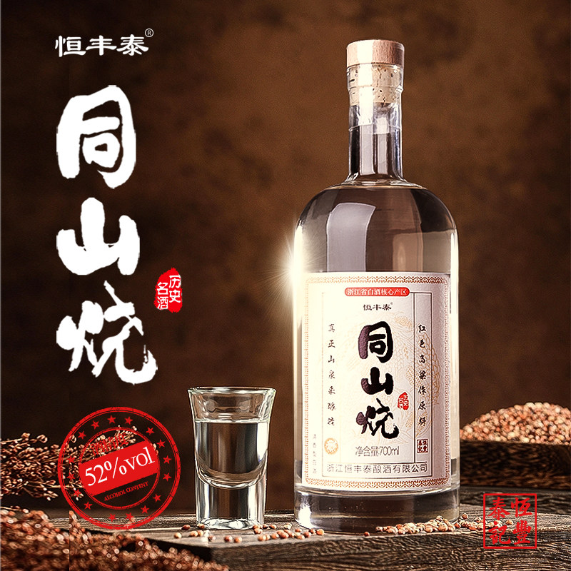 恒丰泰绍兴诸暨同山烧52度手工酿造高粱酒纯粮食酒婚宴白酒礼盒装