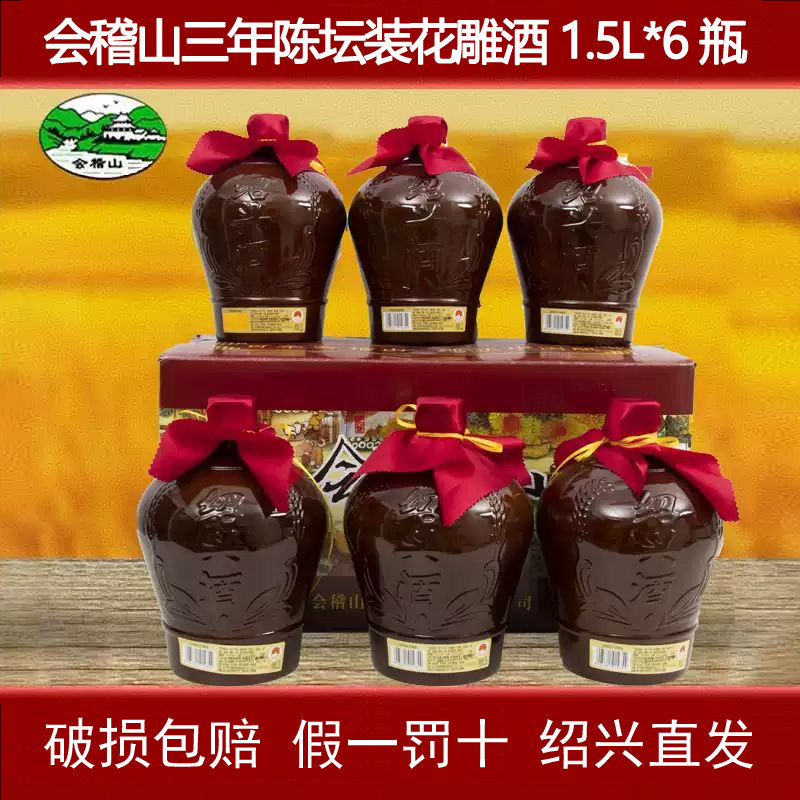 会稽山黄酒绍兴花雕酒手工冬酿坛装老酒1500ml纯粮糯米酒三年陈