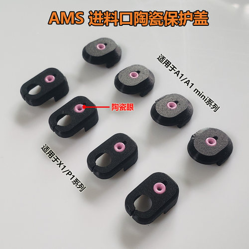 拓子竹3D打印机配件X1/P1/A1系列适用AMS lite进料口陶瓷环保护器