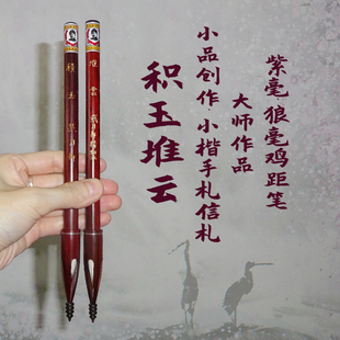 积玉堆云 晋唐紫毫狼毫鸡距笔 千字文书谱序 狼羊兼毫毛笔紫羊 冬狼毫辽尾 戴月轩大师作品小品小楷手札信札