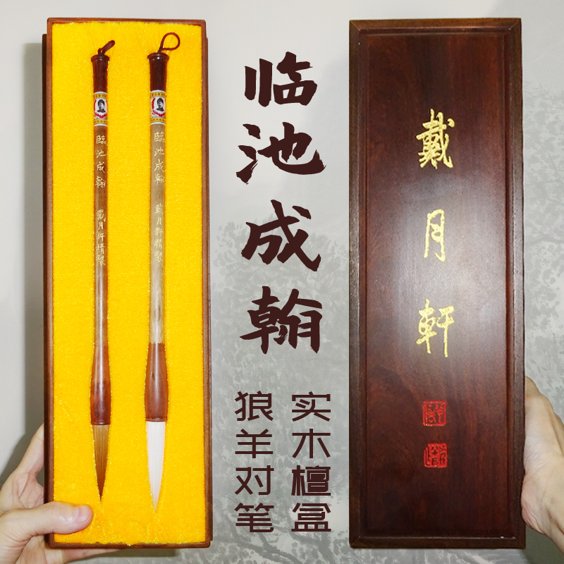 书画皆宜羊毫狼毫对笔戴月轩