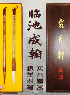 书画皆宜羊毫狼毫对笔戴月轩