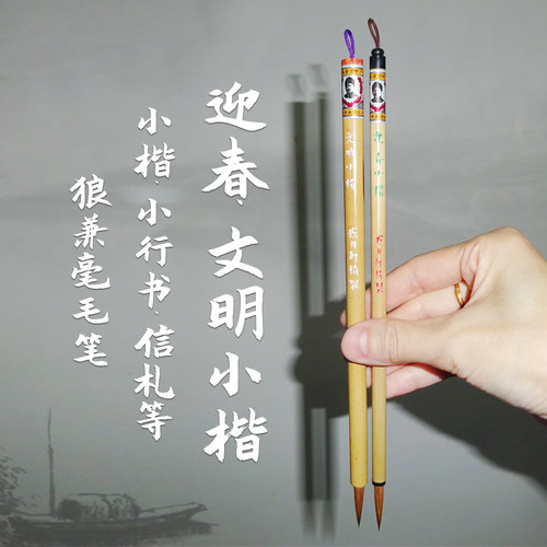 戴月轩小楷毛笔信札宣示表