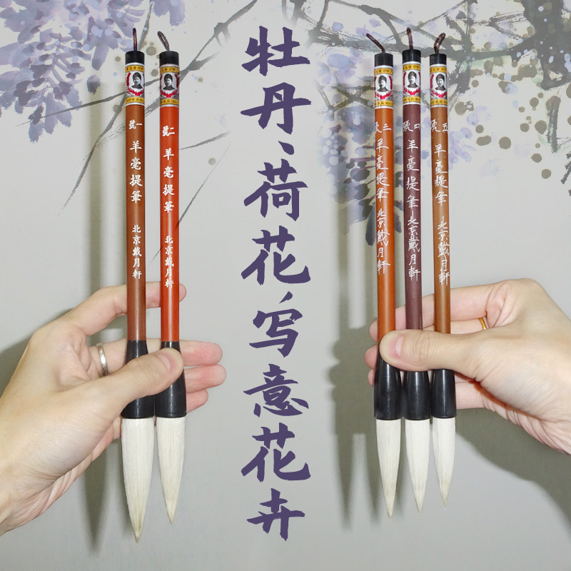 羊毫提笔 牡丹荷花写意花卉山水晕染没骨 戴月轩羊兼毫提斗毛笔绘画初学入门老年大学国画设色水墨画渲染色彩
