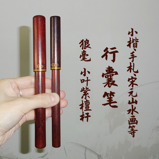 可刻字便携式 毛笔雅器 自带墨汁带墨囊小楷信札纯手工制 狼毫小叶紫檀杆戴月轩接近钢笔式 行囊笔聿脩