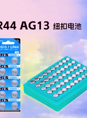 LR44 L1154  AG13纽扣电池50颗包邮 计算器手表玩具电子蜡烛专用