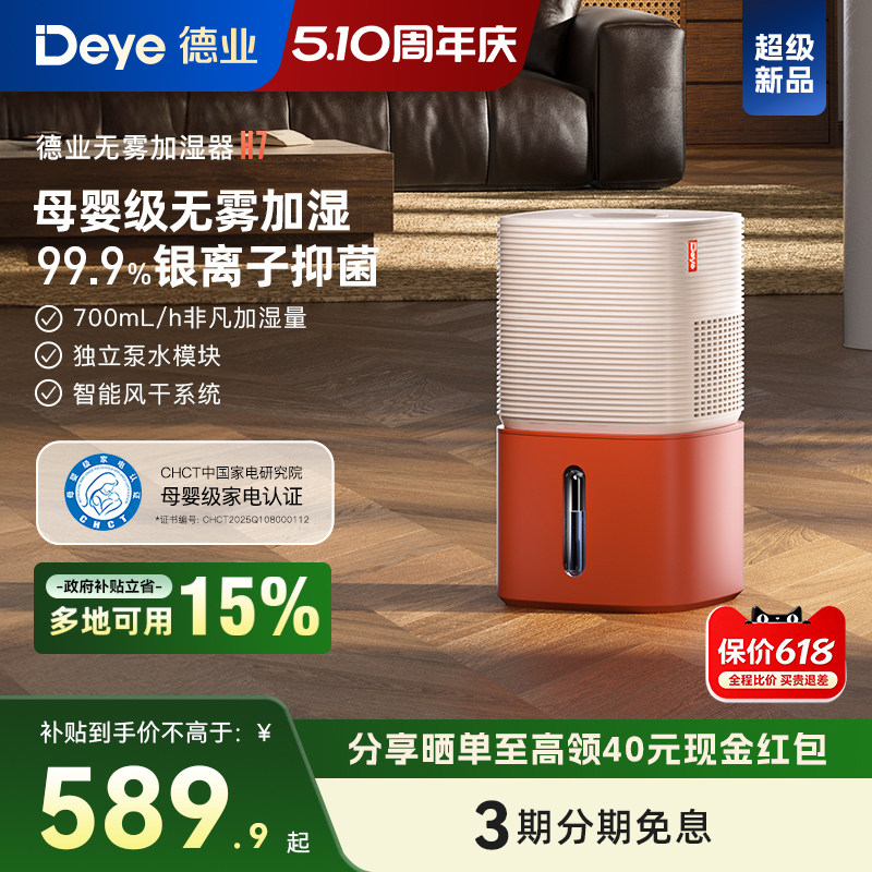 【新品】德业H7无雾加湿器 卧室家用 母婴级认证 智能轻音