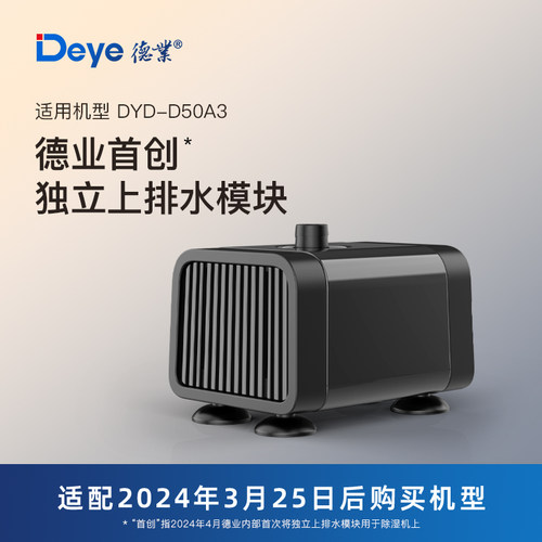 德业除湿机D50向上排水模块