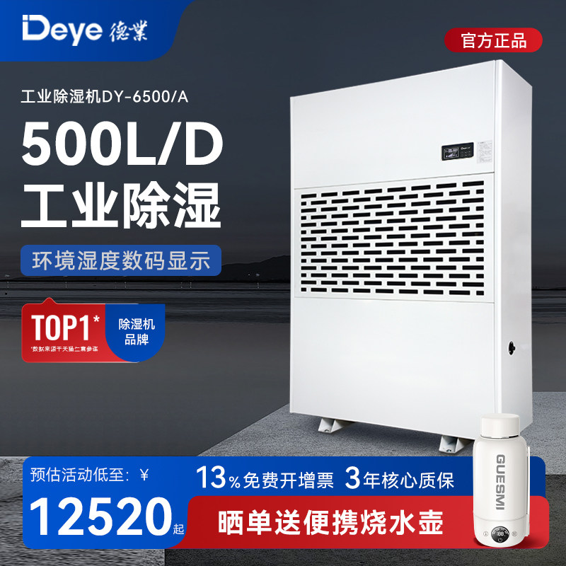 德业工业除湿机DY-6500/A大型车库地下室配电房机房大功率抽湿机