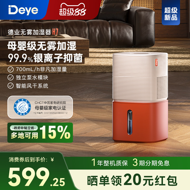 【新品】德业H7无雾加湿器 卧室家用 母婴级认证 智能轻音