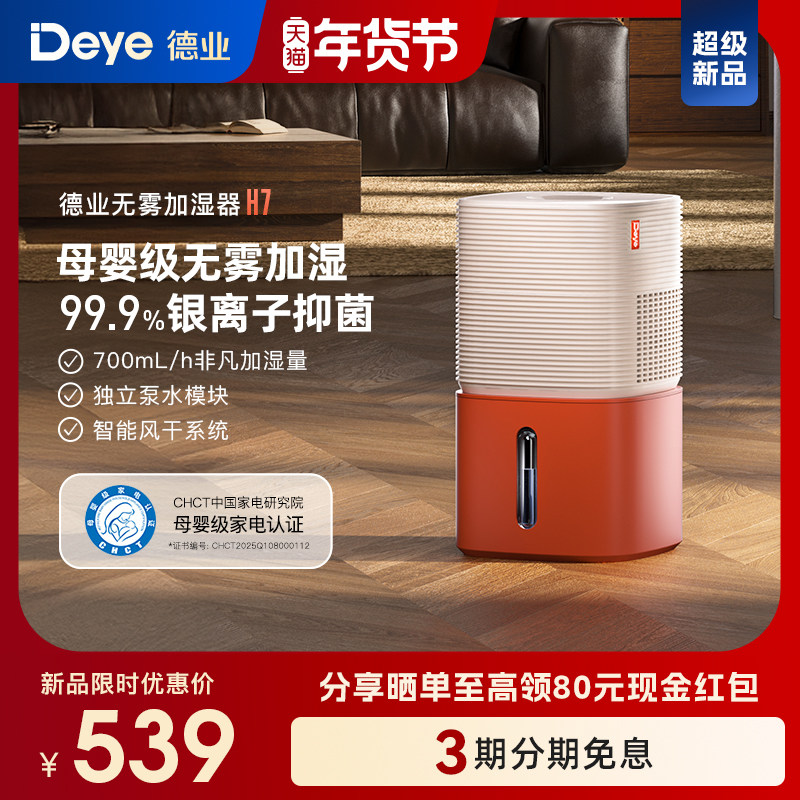【新品】德业H7无雾加湿器 卧室家用 母婴级认证 智能轻音