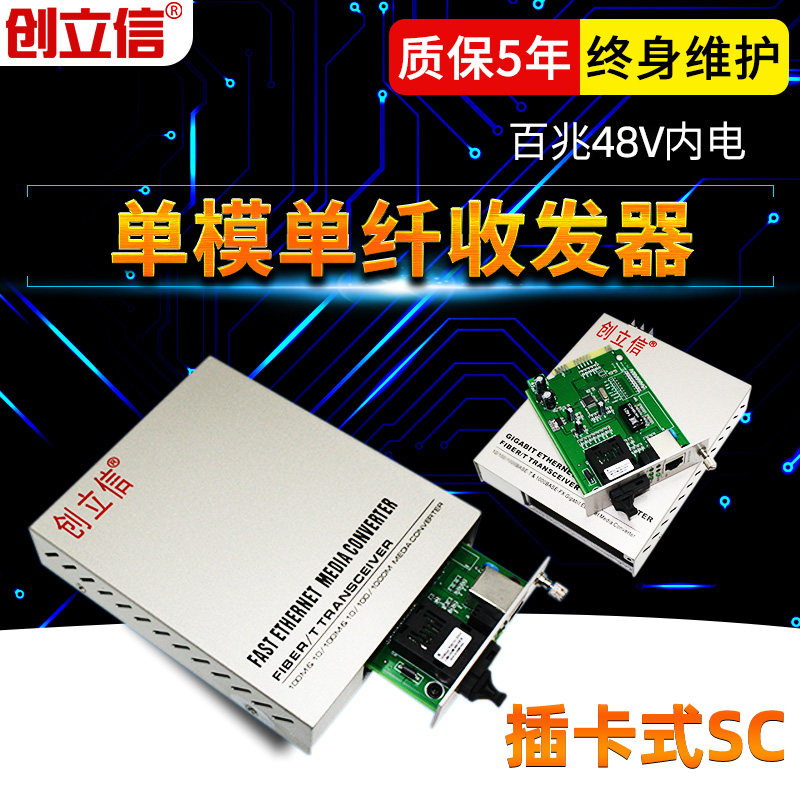 创立信 百兆单模单纤 光纤收发器 12V24V48V可选 插卡定制电信级