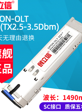 创立信 GPON-OLT B+/C+/C++/C+++光模块PON光传输OLT设备专用光纤模块20KM可兼容华为SC接口