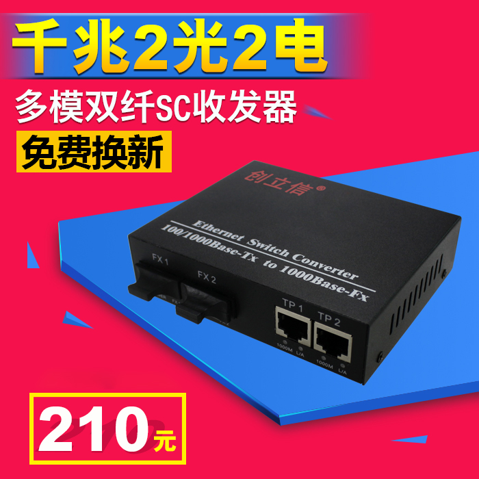千兆光纤收发器创立信2光2电