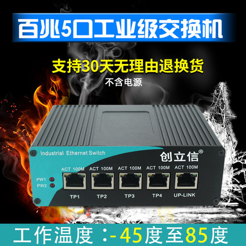 创立信  5口百兆工业级交换机汇聚DIN导轨式以太网高清监控交换机 不含电源