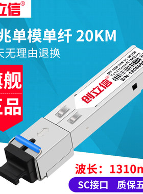 创立信 百兆SFP光模块单模单芯20/40/60/80KM兼容华为华三H3C思科交换机SC接口单个价格