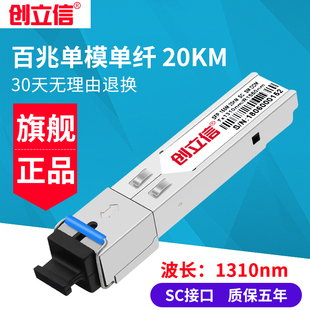 创立信 百兆SFP光模块单模单芯20/40/60/80KM兼容华为华三H3C思科交换机SC接口单个价格