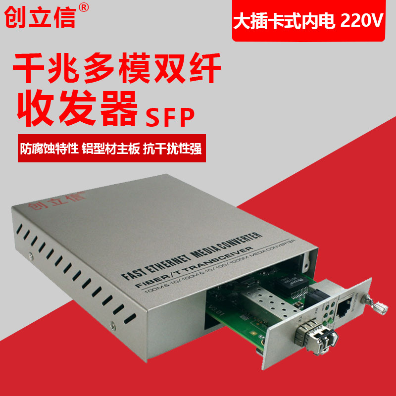创立信 千兆单模/多模双纤光纤收发器SFP接口220V内电大插卡式光收发器