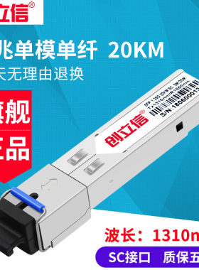 创立信 千兆光模块SFP单模单芯3/20/40/60KM兼容华为华三H3C交换机SC接口1个价格