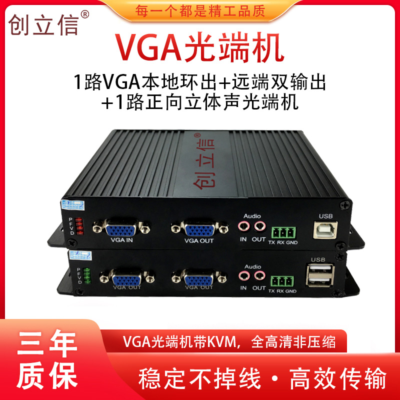 创立信 1路VGA本地环出+远端双输出+1路双向音频+232+USB高清音视频工业级光端机非压缩 1对