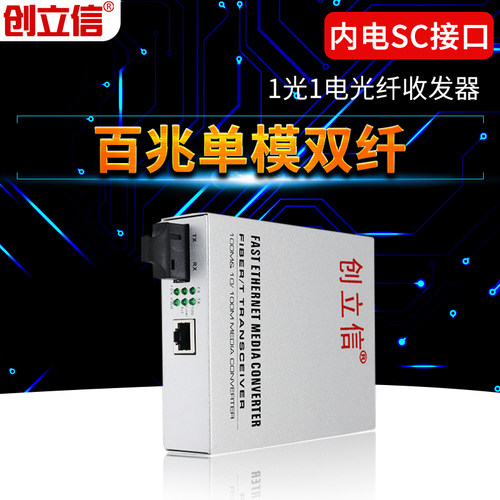 百兆光纤收发器创立信1光1电