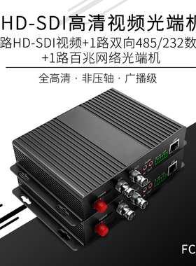 创立信2路HD-SDI视频光端机带1路双向485/232数据光纤收发器1路正向双向立体音频百兆网络光端机1080P一对