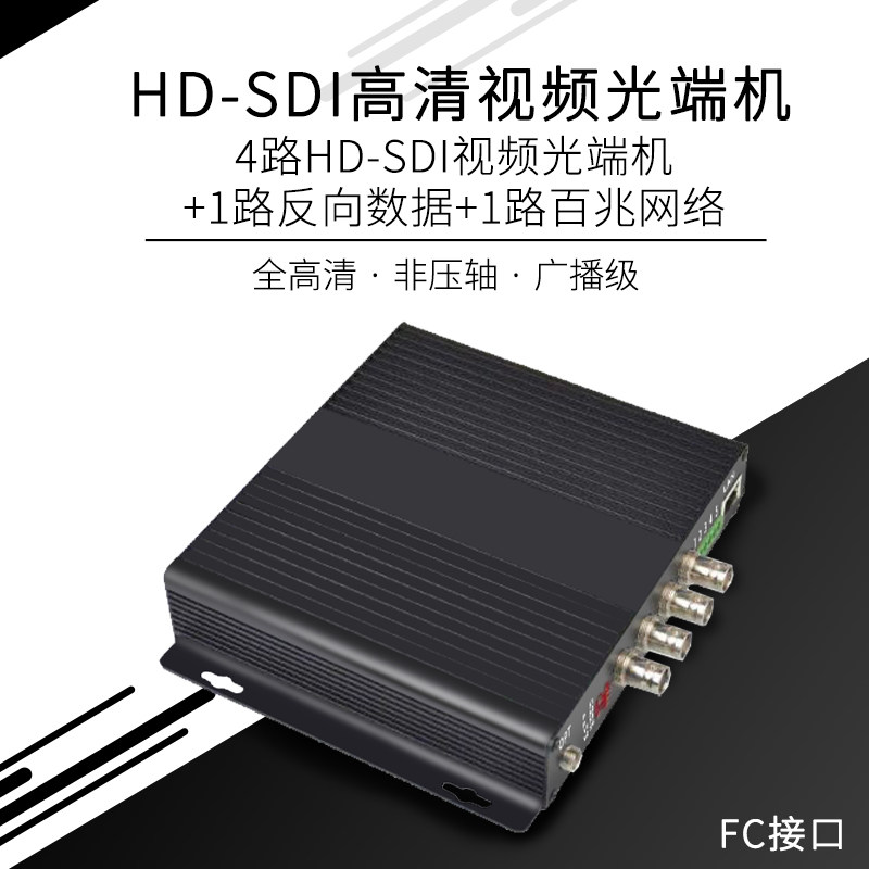 创立信 4路HD-SDI视频光端机1路反向数据1路百兆网络HD-SDI高清光端机单模单纤FC