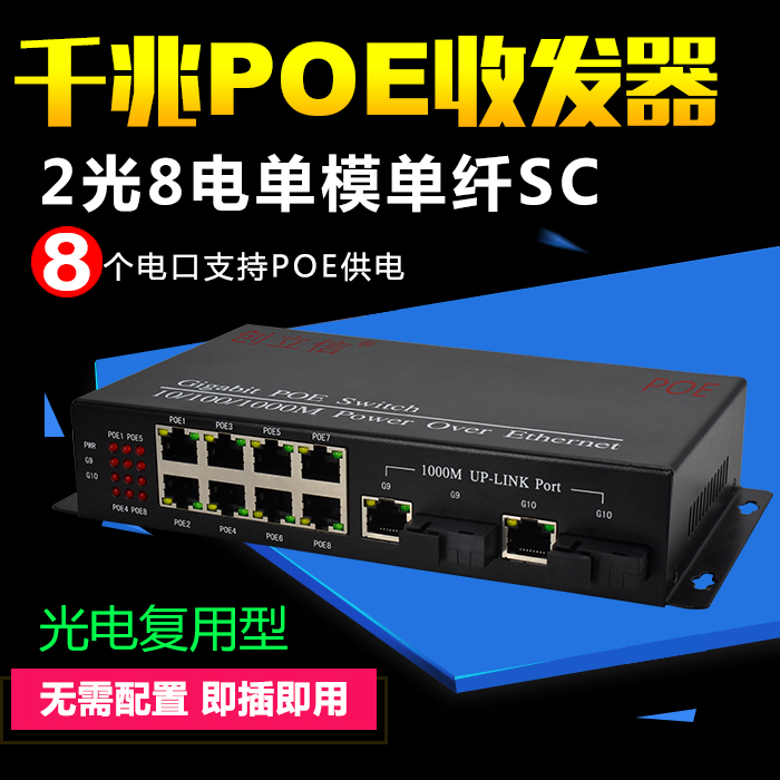 创立信 千兆2光8电POE单模单纤光纤收发器光电复用POE供电转换器DC48V交换机1台价格含电源