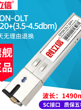 创立信 EPON-OLT PX20+/++/+++光模块PON光传输OLT设备专用光纤模块20KM可兼容华为SC接口