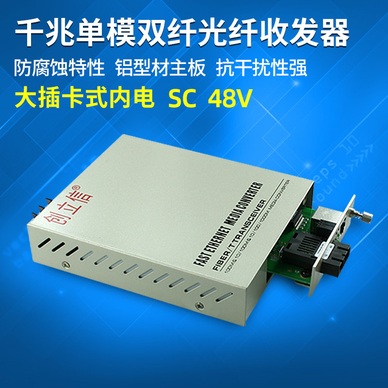 创立信 千兆单模双纤 光纤收发器 12V24V48V可选 插卡定制电信级